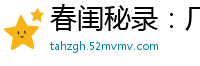 春闺秘录：厂公太撩人平白兄